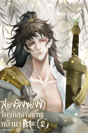 สองลิงของข้า ใครบังอาจหาญกล้ามาแตะ! เล่ม 2 (จบ)