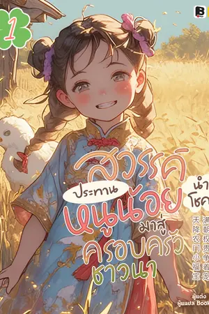 สวรรค์ประทานหนูน้อยนำโชคมาสู่ครอบครัวชาวนา เล่ม 1