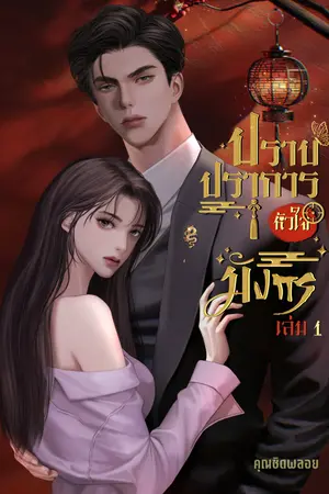 ปราบปราการหัวใจมังกร [เล่ม 1]