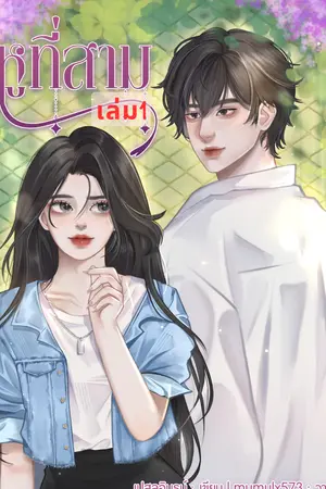 หูที่สาม เล่ม1