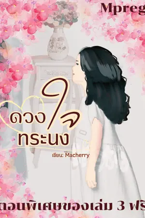 ตอนพิเศษ ดวงใจ ทระนง ภาค 3