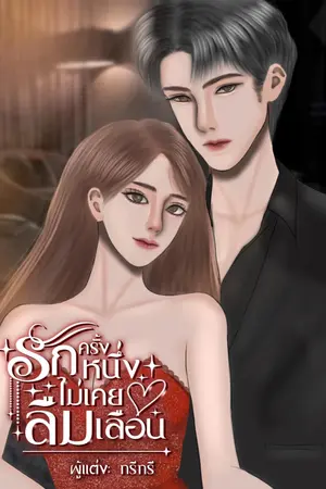 รักครั้งหนึ่งไม่เคยลืมเลือน “Never forget”