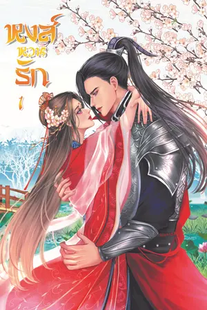 หงส์หวนรัก เล่ม 1 ( 2 เล่มจบ )