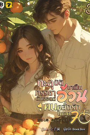 ทะลุมิติมาเป็นภรรยาอ้วนดันเจอแต่คนคลั่งรักในยุค 70 เล่ม 3