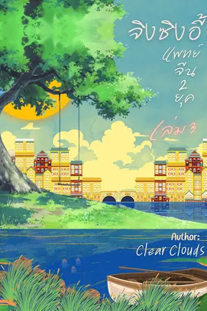 จิงซิงอี้ แพทย์จีน 2 ยุค (เล่ม 3 : ย้อนยุคไปราชวงศ์ซ่งเหนือ)