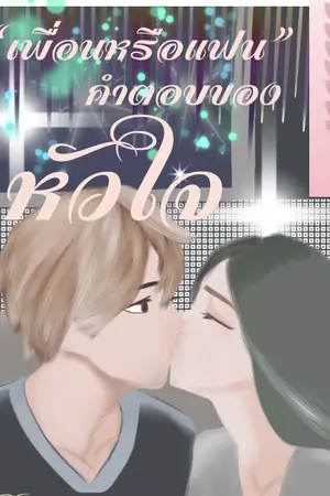 “เพื่อนหรือแฟน…คำตอบของหัวใจ