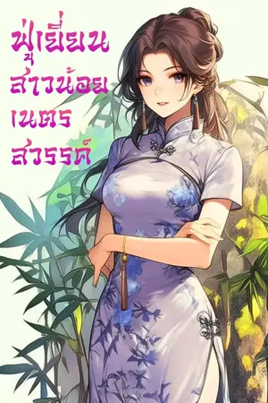 ฟู่เยี่ยน สาวน้อยเนตรสวรรค์ เล่ม 1 