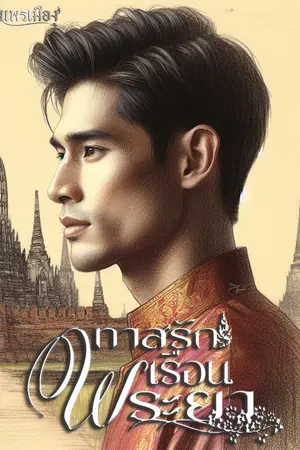 ทาสรักเรือนพระยา