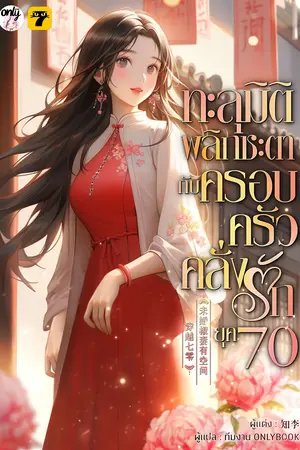 ทะลุมิติพลิกชะตากับครอบครัวคลั่งรักยุค 70 เล่ม 4