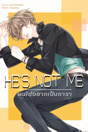 He's Not Me ผมไม่อยากเป็นดารา