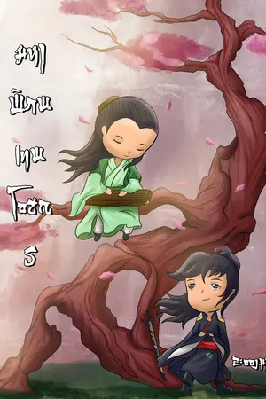 มหาพิภพเทพโอสถ (BL) เล่ม 5