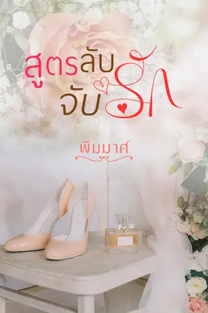 สูตรลับจับรัก