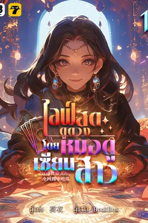 ไลฟ์สดดูดวง โดย หมอดูเซียนสาว เล่ม 1