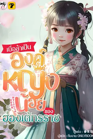 เมื่อข้าเป็นองค์หญิงน้อยของฮ่องเต้ทรราช เล่ม 5