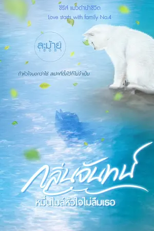 กลิ่นจันทน์ หมื่นไมล์หัวใจไม่ลืมเธอ