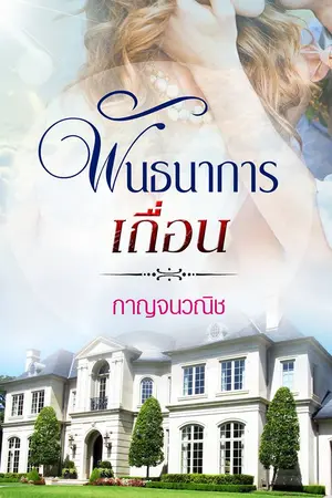 พันธนาการเถื่อน