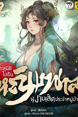 ทะลุมิติไปเป็นหญิงพาลผู้งามเลิศประจำหมู่บ้าน เล่ม 2