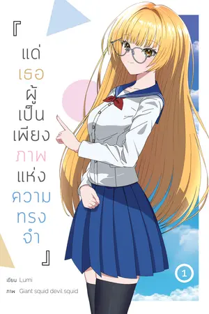 แด่เธอผู้เป็นเพียงภาพแห่งความทรงจำ เล่ม 1