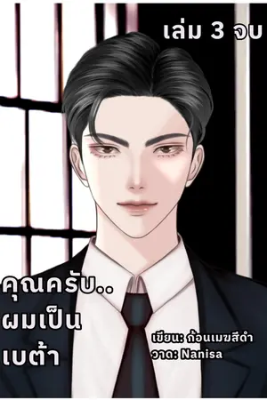 คุณครับ..ผมเป็นเบต้า เล่ม 3 (จบ)