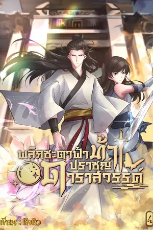 พลิกชะตาฟ้าท้าปราชญ์ดาราสวรรค์  เล่ม 4