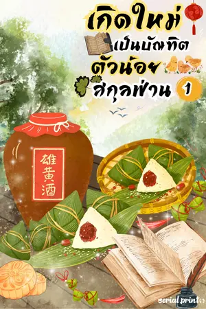 เกิดใหม่เป็นบัณฑิตตัวน้อยสกุลฟ่าน (เล่ม 1)