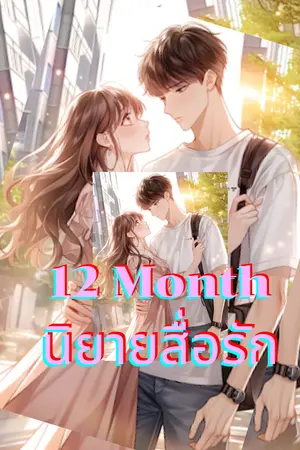 12 Month นิยายสื่อรัก