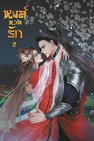 หงส์หวนรัก เล่ม 2 (2 เล่มจบ)