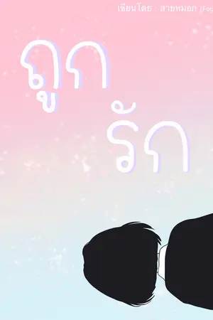 ถูกรัก