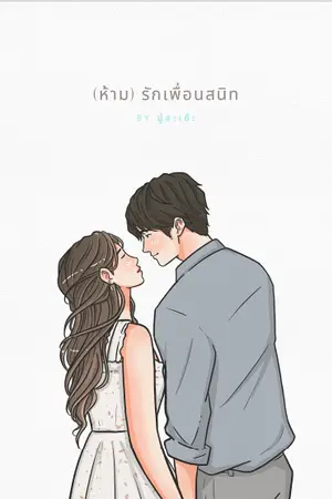 (ห้าม)รักเพื่อนสนิท