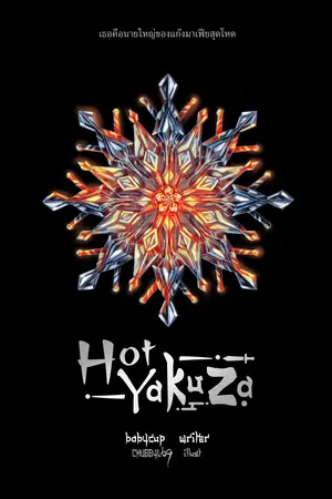 Hot Yakuza : รักร้าย! ยากูซ่าตัวแสบ เล่ม 1