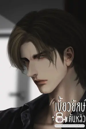 เขี้ยวยักษ์ของต้นหลิว