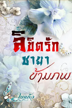 ลิขิตรักชายาข้ามภพ