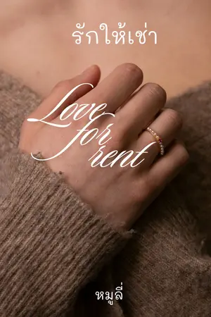 รักให้เช่า Love For Rent (คุณไผ่ x ไปร์ท)