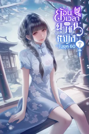 ย้อนเวลามาเป็นยุวชนหญิงในยุค 60 เล่ม2