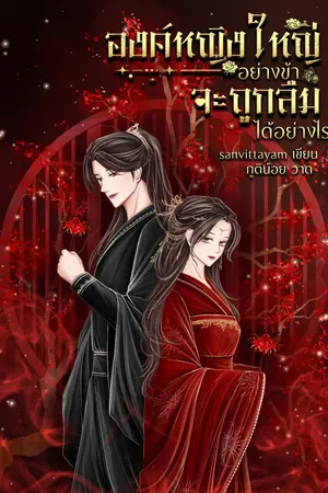 องค์หญิงใหญ่อย่างข้าจะถูกลืมได้อย่างไร