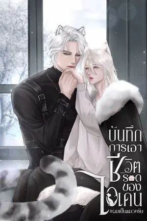 บันทึกการเอาชีวิตรอดของไอเดน#ผมเป็นแมวครับ