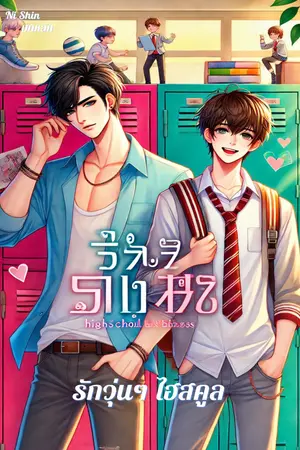 รักวุ่นๆ ไฮสคูล เล่ม2 (บทหลัก)