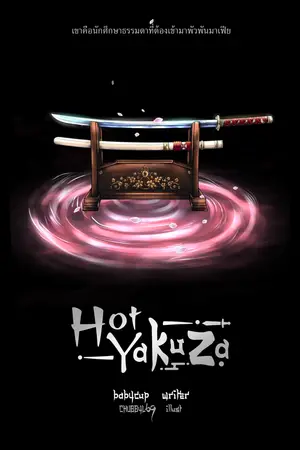 Hot Yakuza : รักร้าย! ยากูซ่าตัวแสบ เล่ม 2 (จบ)