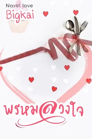 พรหมลวงใจ