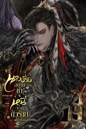 นางร้ายอย่างข้าจะหนีจากตัวร้ายอย่างไรดี (เล่ม 2 จบ)