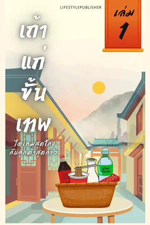 เถ้าแก่ขั้นเทพ ไอเทมสุดโกง ลูกค้าสุดกาว เล่ม 1