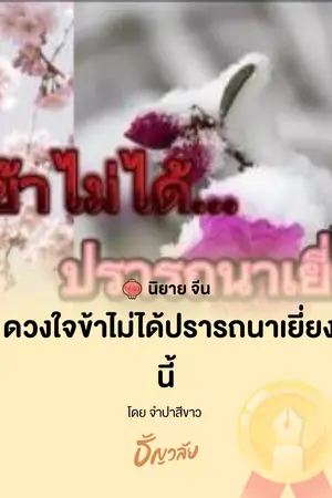 ดวงใจข้า ไม่ได้ปรารถนาเยี่ยงนี้