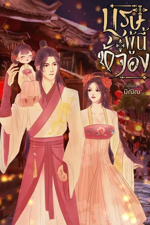 บุรุษผู้นี้ข้าจอง