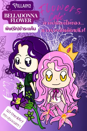 Flowers Cafe'คาเฟ่ดอกไม้ของ...นางร้ายอันดับหนึ่ง! (VILLAIN 2 : BELLADONNA FLOWER พิษ(รัก)ชำระแค้น)