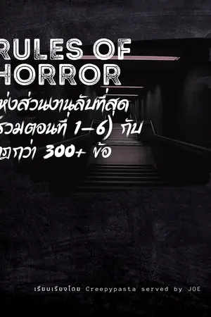 rules of horror แห่งส่วนงานลับที่สุด (รวมตอนที่ 1-6 จบในเล่ม)