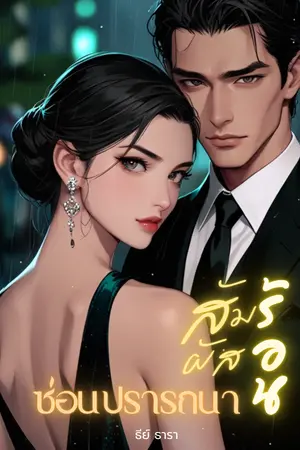 สัมผัสร้อนซ่อนปรารถนา