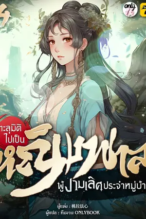 ทะลุมิติไปเป็นหญิงพาลผู้งามเลิศประจำหมู่บ้าน เล่ม 4