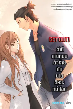 Get out! ว่าที่คุณหมอตัวร้ายกับนายวิศวะหน้าโฉด