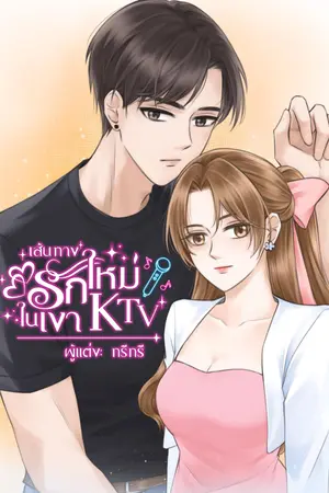 เส้นทางรักใหม่ในเงา KTV "A New Love in the KTV Shadow"