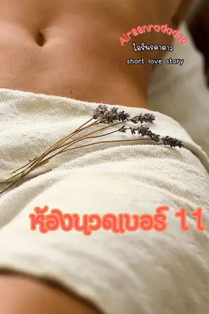 ห้องนวดเบอร์ 11